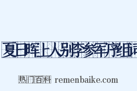 夏日晖上人别李参军序组词是什么意思的图片